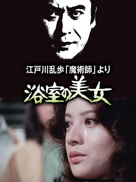 明智小五郎美女系列2:浴室的美女