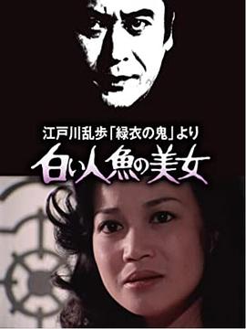 明智小五郎美女系列4:白美人鱼的美女