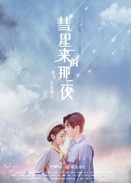 彗星来的那一夜越南语版