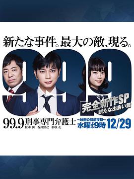 99.9:刑事专业律师-完全新作SP新的相遇篇-